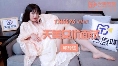 国产AV天美传媒TM0076女优面试玛丽莲(邱玲珑)[补录]